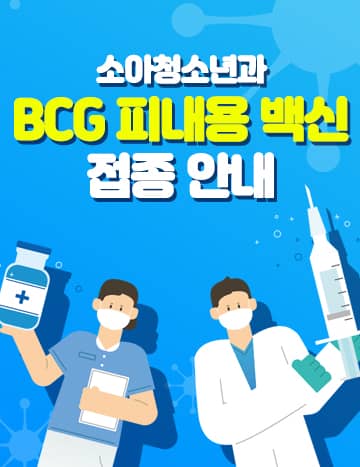 26 BCG 백신 접종안내