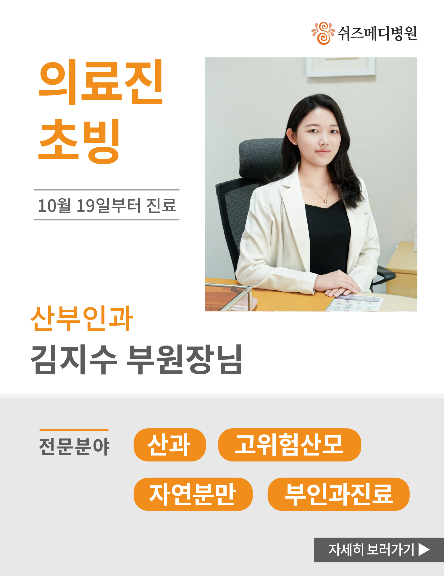 의료진 초빙 김지수 부원장