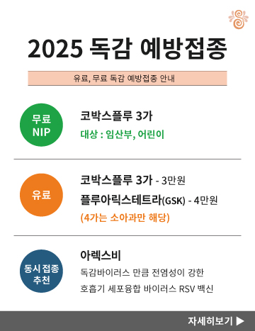 25 독감 예방 접종