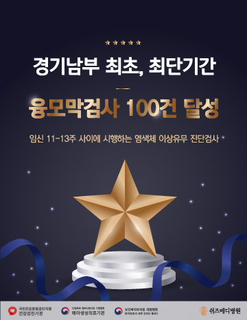 융모막검사 100건 달성