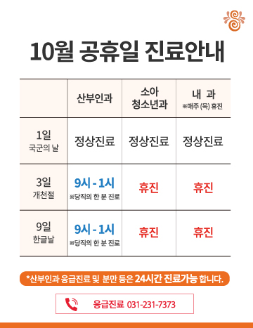 10월 공휴일 진료안내