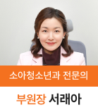 서래아 부원장님